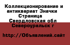 Коллекционирование и антиквариат Значки - Страница 6 . Свердловская обл.,Североуральск г.